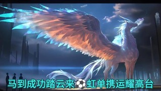 昨日意甲成功拿下，马年大吉，一马当先，初八启市，来看欧冠