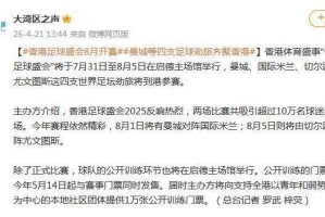 曼城、国米、切尔西和尤文等四支豪门俱乐部8月将齐聚香港