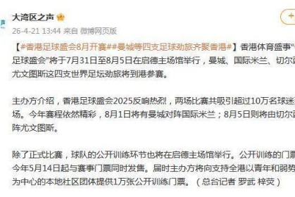 曼城、国米、切尔西和尤文等四支豪门俱乐部8月将齐聚香港