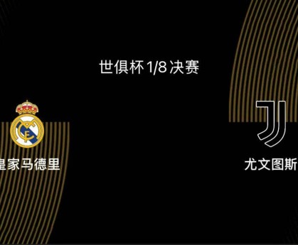 世俱杯1/8决赛前瞻|皇马2-1尤文：阿隆索或沿用352，姆巴佩出战存疑